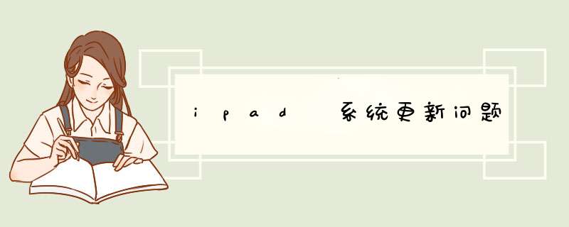 ipad 系统更新问题